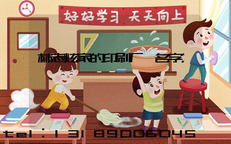 林志炫家的印刷厂 名字